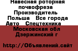 Навесная роторная почвофреза › Производитель ­ Польша - Все города Авто » Спецтехника   . Московская обл.,Дзержинский г.